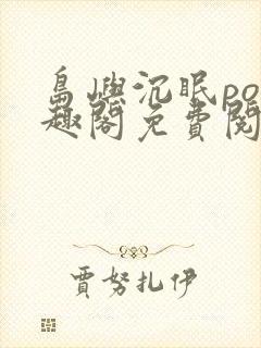 岛屿沉眠po笔趣阁免费阅读封面