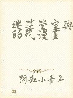 迷茫管家与懦弱的我漫画