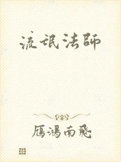 流氓法师