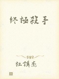 终极杀手