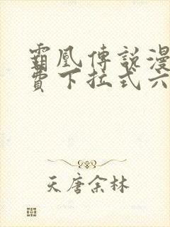 霸凰传说漫画免费下拉式六漫画