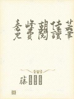 秦峰胡佳芸小说免费阅读笔趣阁