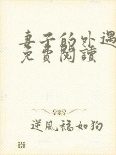 妻子的外遇全文免费阅读