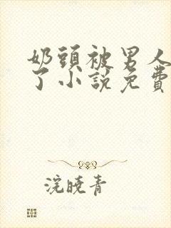 奶头被男人咬肿了小说免费阅读