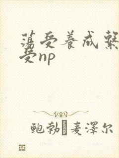荡受养成系统总受np