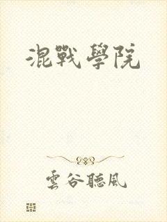 混战学院封面