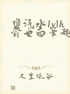 盐汽水1vlh俞也白笔趣阁