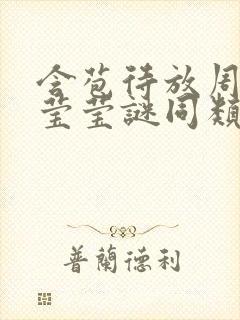 含苞待放周延镇莹莹谜同类型书