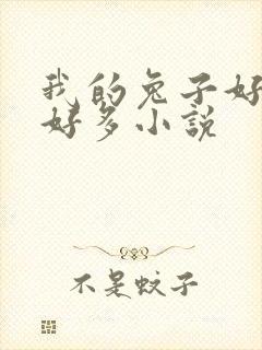 我的兔子好软水好多小说