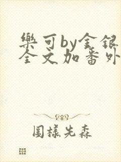 乐可by金银花全文加番外免费阅读