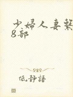 少妇人妻系列28部