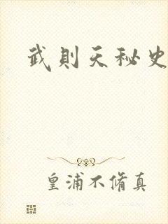 武则天秘史吻戏