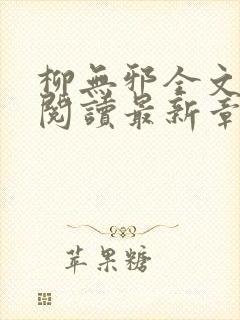 柳无邪全文免费阅读最新章节