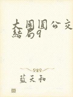 大团圆公交车大结局9