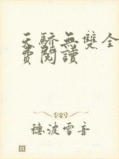 天骄无双全文免费阅读