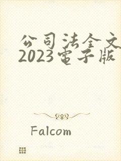 公司法全文最新2023电子版封面