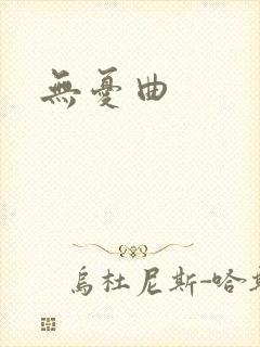 无忧曲