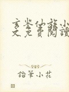 玄鉴仙族小说全文免费阅读全文季越人