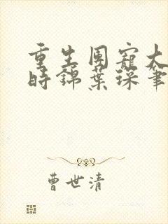 重生团宠大小姐时锦叶琛笔趣阁