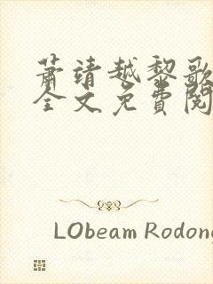 萧靖越黎歌小说全文免费阅读最新版