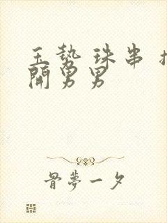 玉势 珠串 撑开男男