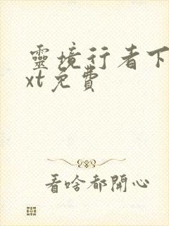 灵境行者下载txt免费