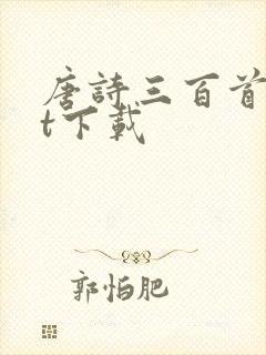 唐诗三百首txt下载