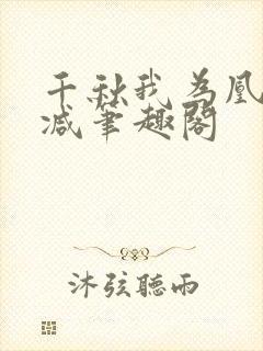 千秋我为凰无删减笔趣阁