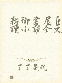 新御书屋自由阅读小说全文免费