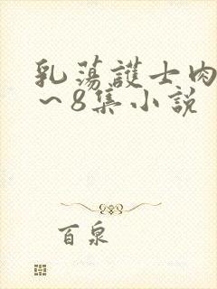 乳荡护士肉欲1～8集小说