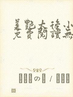 美艳太后小凡子免费阅读无弹窗笔趣阁