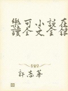 乐可小说在线阅读全文金银花露