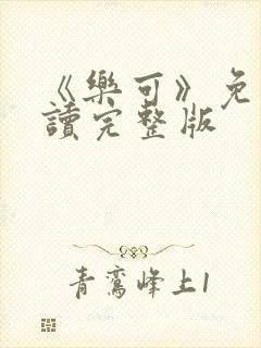 《乐可》免费阅读完整版