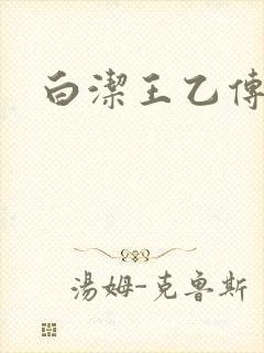 白洁王乙传说