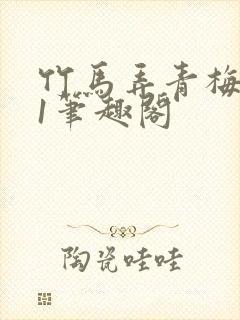 竹马弄青梅1v1笔趣阁