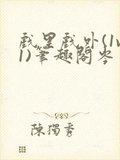 戏里戏外(1v1)笔趣阁岑栾完整版