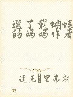选了戴蝴蝶面具的妈妈作者是谁