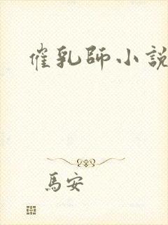 催乳师小说