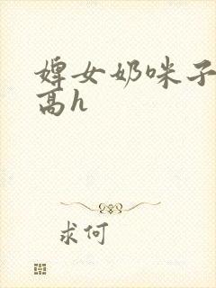 婢女奶咪子真大高h封面