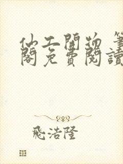 仙工开物 笔趣阁免费阅读封面