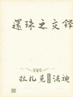 还珠之交锋