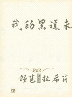 我的黑道未婚夫