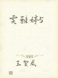 雯雅婷5