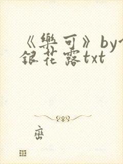 《乐可》by金银花露txt