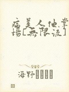 病美人他掌控全场[无限流]