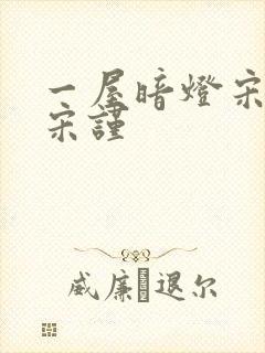 一屋暗灯宋星阑宋谨