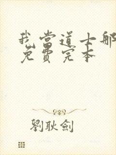 我当道士那些年免费完本封面