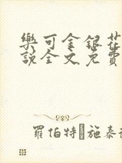 乐可金银花露小说全文免费