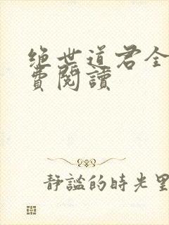 绝世道君全文免费阅读