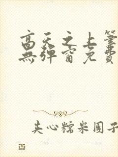 高天之上笔趣阁无弹窗免费阅读